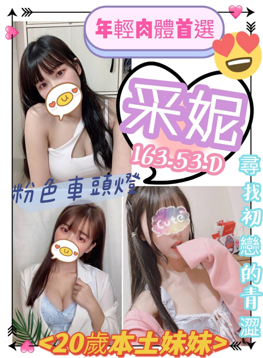 台灣桃園采妮定點圖片