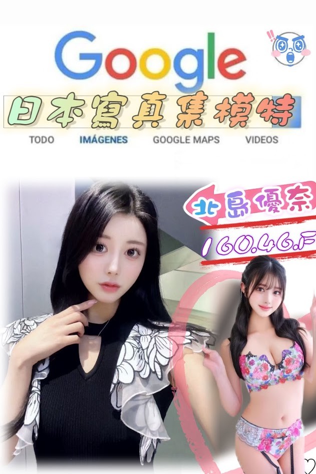 日本台北北島優奈外約圖片