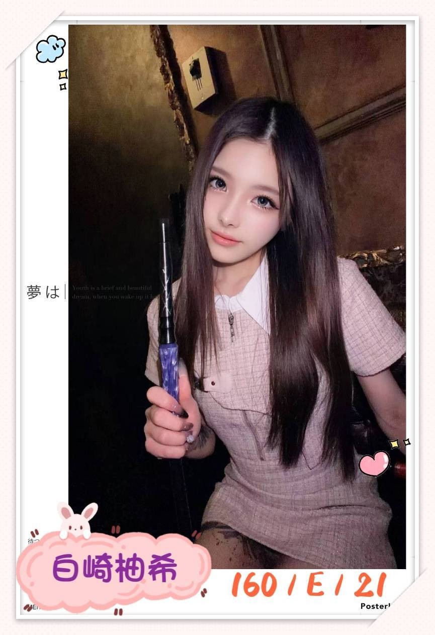 日本台北白崎柚希外約圖片