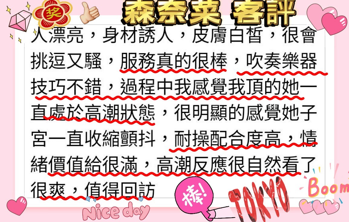 日本新竹森奈菜外約圖片