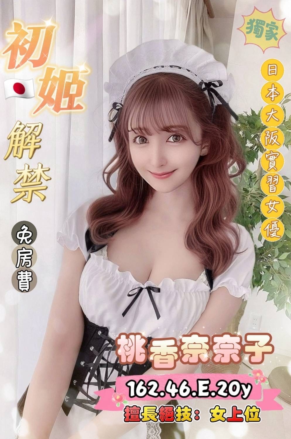 日本桃園桃香奈奈子外約圖片