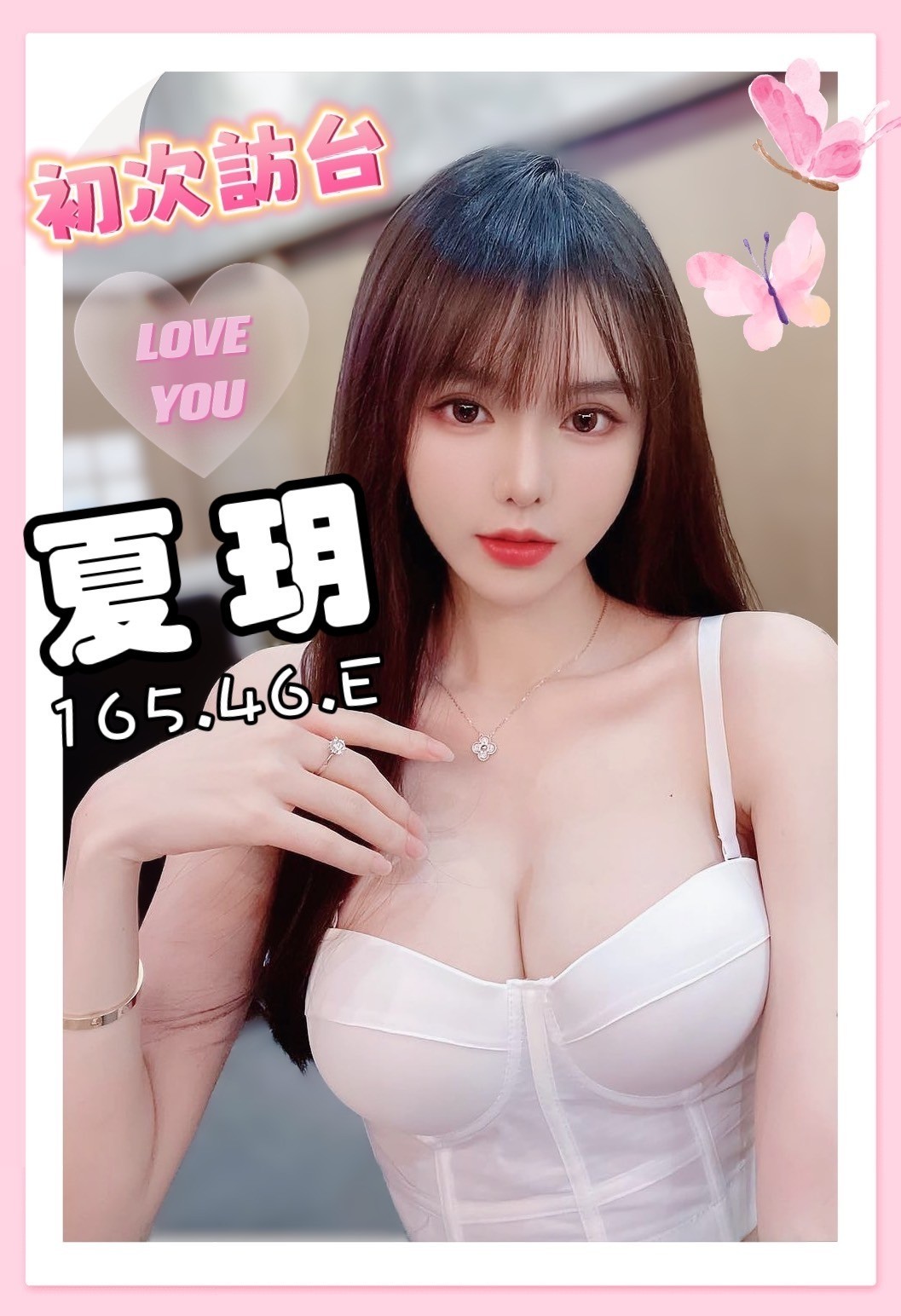 港澳台中夏玥定點圖片