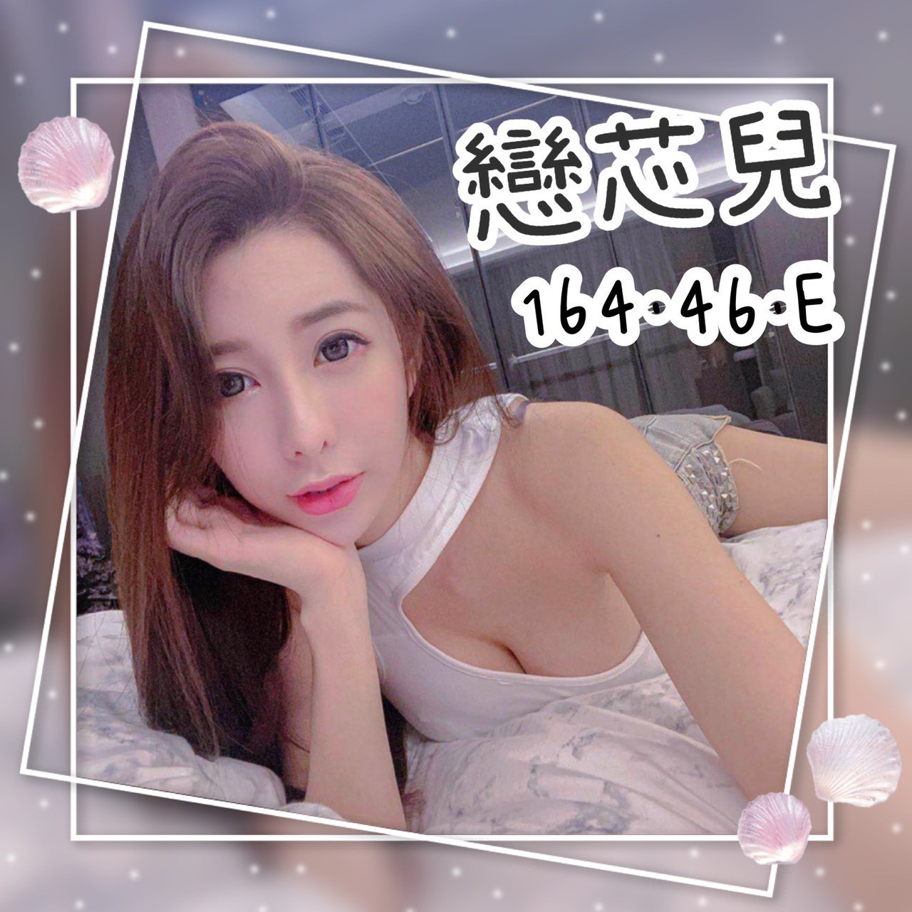 港澳台中戀芯兒定點圖片