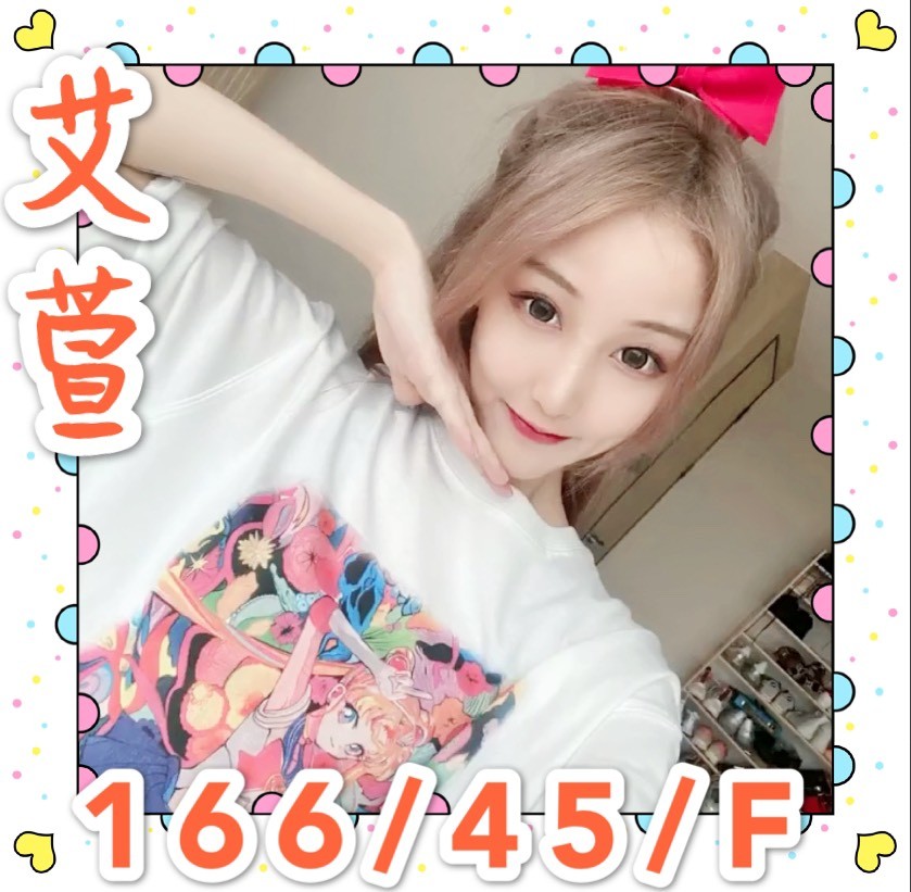 港澳台中艾萱定點圖片